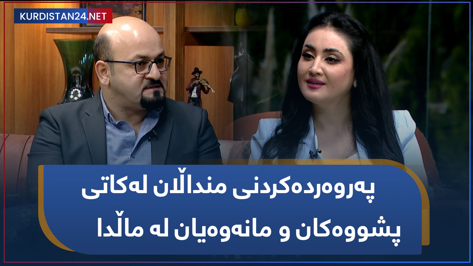 پەروەردەکردنی منداڵان لەکاتی پشووەکان و مانەوەیان لە ماڵدا
